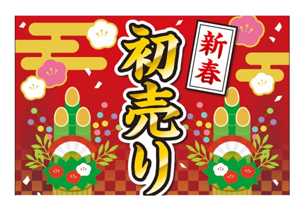 アークホーム仙台泉店より、1月2日からの初売りのお知らせ